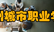 郑州城市职业学院师资力量