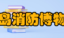 青岛消防博物馆建筑布局