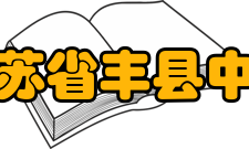 江苏省丰县中学知名校友