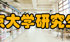 南京大学研究生院机构设置院长吕建（副校长）常务副院长许钧副院