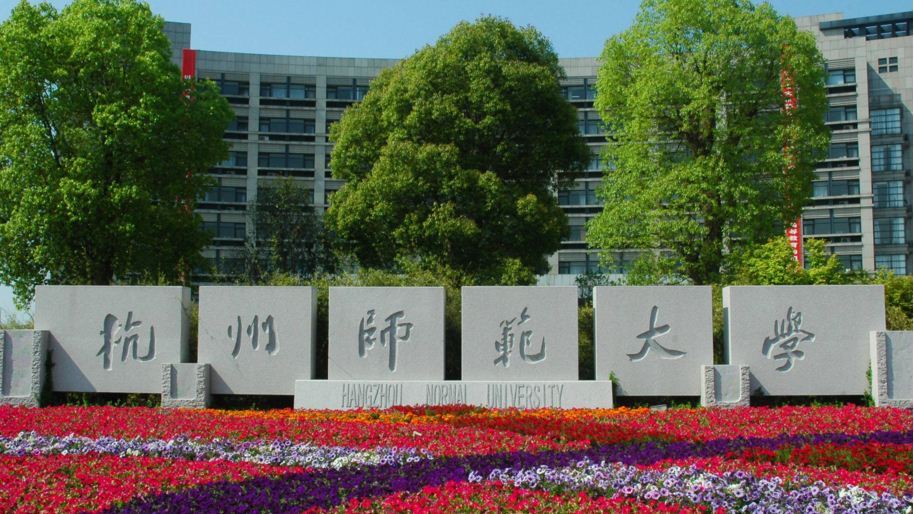 杭州师范大学科研成果
