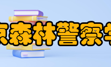 南京森林警察学院院系专业