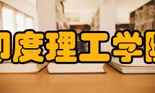 印度理工学院全面深化