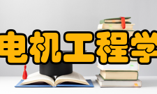 广东省电机工程学会学会的宗旨与任务