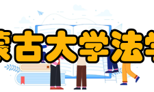 内蒙古大学法学院党组织机构