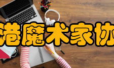 香港魔术家协会附属会员