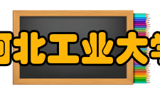 河北工业大学学科建设