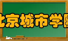 北京城市学院精神文化