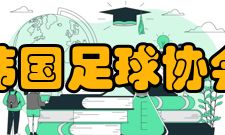 韩国足球协会团队成员