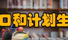 河北省人口和计划生育委员会基本信息