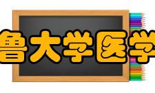 齐鲁大学医学院课程设置