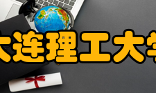 大连理工大学-立命馆大学国际信息与软件学院录取标准只招收自愿