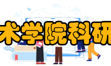 清华大学信息科学技术学院科研机构据