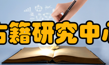 中国古籍研究中心中心主任彭令（民革党员