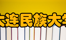 大连民族大学科研平台