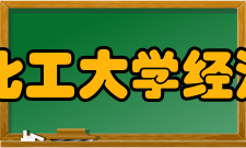 辽宁石油化工大学经济管理学院怎么样