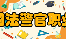 山东司法警官职业学院院系设置