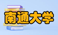 私立南通大学办学成果