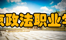 北京政法职业学院科研成果