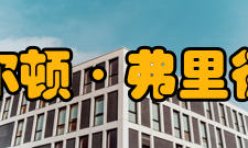 米尔顿·弗里德曼家庭情况