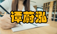 谭蔚泓社会简历