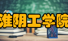 淮阴工学院师资力量