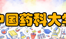 中国药科大学科研成果