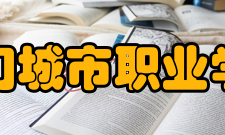 厦门城市职业学院单位荣誉
