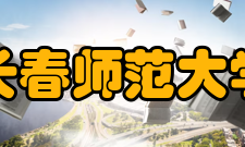 长春师范大学学术资源