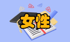 女性学第二种解释女性学以女性为研究对象