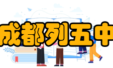 四川省成都列五中学学校荣誉