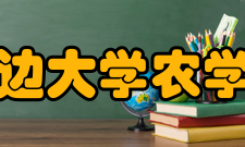 延边大学农学院学校规模