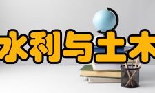 郑州大学水利与土木工程学院历史成就