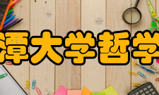 湘潭大学哲学与历史文化学院湘学研究基地