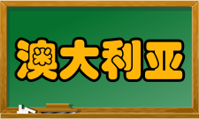 澳大利亚土著人研究作者简介