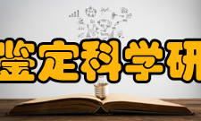 司法鉴定科学研究院人才培养2009年