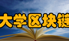 成都信息工程大学区块链金融研究中心科研成就