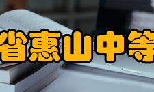 江苏省惠山中等专业学校精干队伍