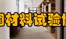 美国材料试验协会简介