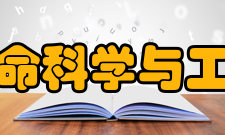 陕西科技大学生命科学与工程学院下属系部