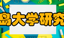 鹿儿岛大学研究生院专业设置