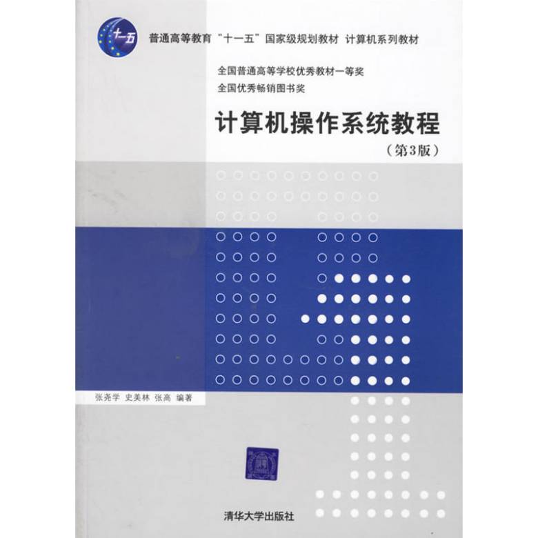 张尧学出版图书计算机操作系统教程