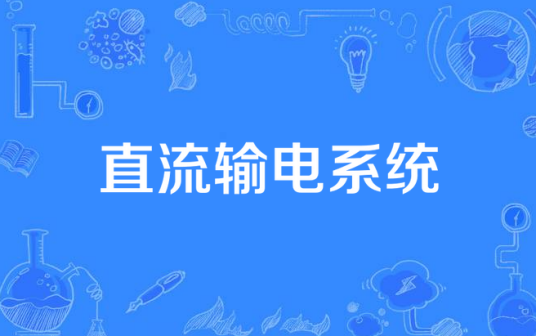 直流输电系统政策管理