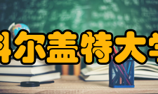 科尔盖特大学学校排名