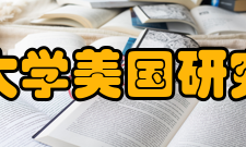 四川大学美国研究中心研究内容