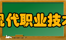 江西现代职业技术学院科研成果