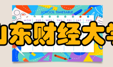 山东财经大学所获荣誉