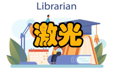 激光医学以基础研究为主的时期1、1960年