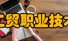 浙江工贸职业技术学院学校荣誉