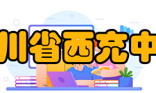 四川省西充中学办学规模介绍